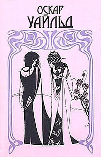 Обложка книги «Веер леди Уиндермир»