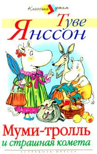 Обложка книги «Муми-тролль и страшная комета»