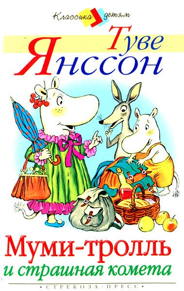 Обложка книги «Муми-тролль и страшная комета»