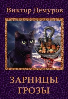 Обложка книги «Зарницы грозы»
