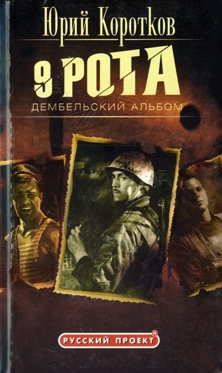 Обложка книги «Девятая рота. Дембельский альбом»