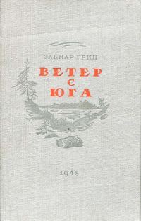 Обложка книги «Ветер с юга»