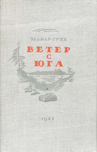 Обложка книги «Ветер с юга»