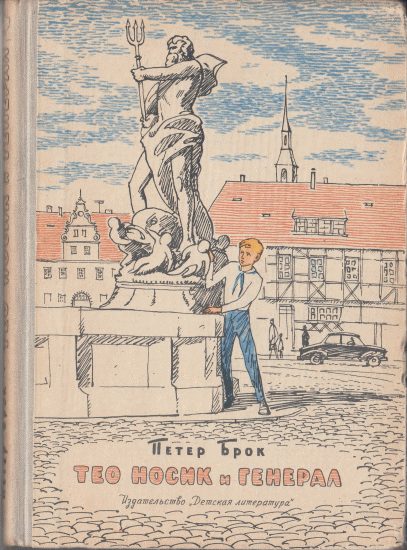 Обложка книги «Тео Носик и Генерал»