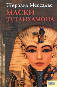 Обложка книги «Маски Тутанхамона»
