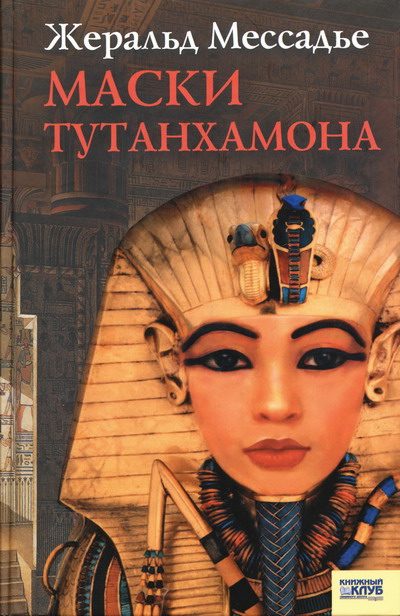 Обложка книги «Маски Тутанхамона»