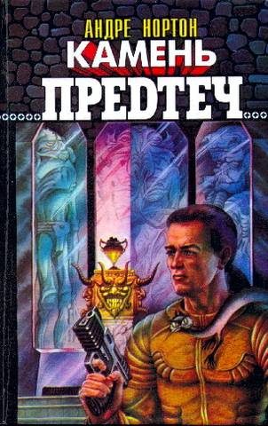 Обложка книги «Камень предтеч»