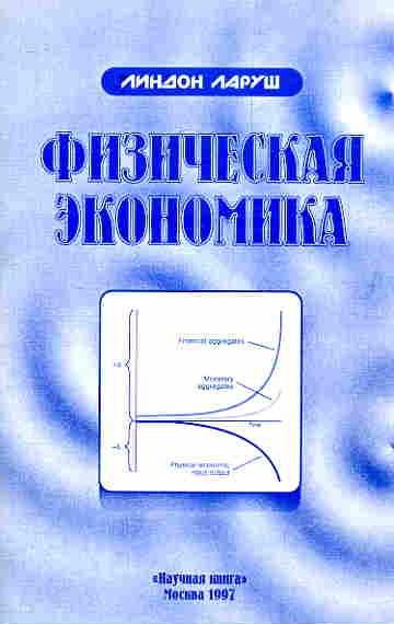 Обложка книги «Физическая экономика»