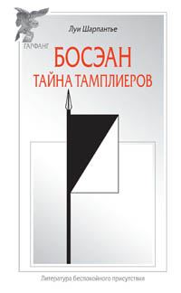 Обложка книги «Босэан. Тайна тамплиеров»