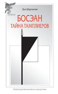 Обложка книги «Босэан. Тайна тамплиеров»