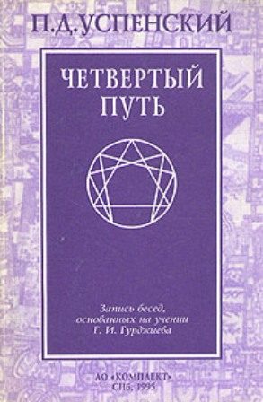 Обложка книги «Четвертый путь»