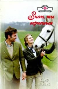 Обложка книги «Знаю, ты вернешься»
