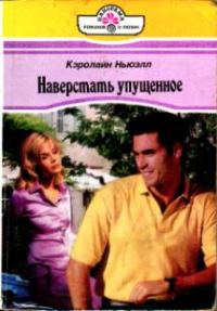 Обложка книги «Наверстать упущенное»