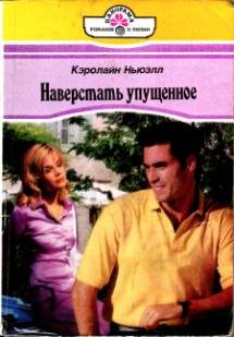 Обложка книги «Наверстать упущенное»