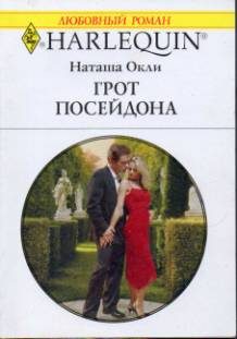 Обложка книги «Грот Посейдона»