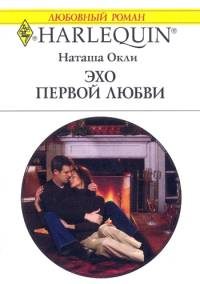 Обложка книги «Эхо первой любви»