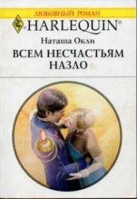 Обложка книги «Всем несчастьям назло»