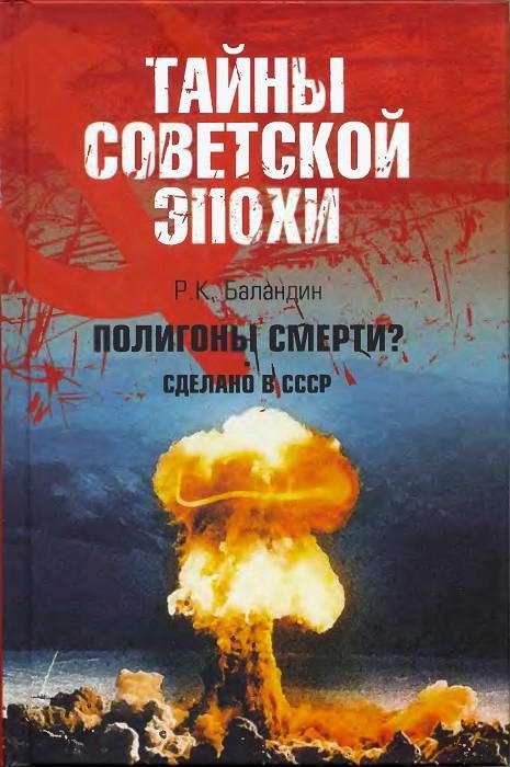 Обложка книги «Полигоны смерти? Сделано в СССР»