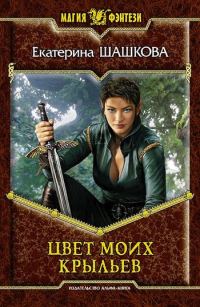 Обложка книги «Цвет моих крыльев [litres]»