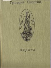 Обложка книги «Лирика»