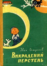 Обложка книги «Викрадений перстень»