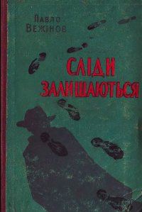 Обложка книги «Сліди залишаються»