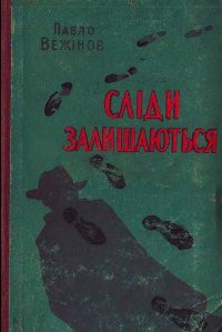 Обложка книги «Сліди залишаються»