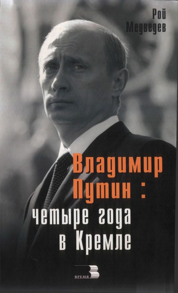 Обложка книги «Владимир Путин: Четыре года в Кремле.»