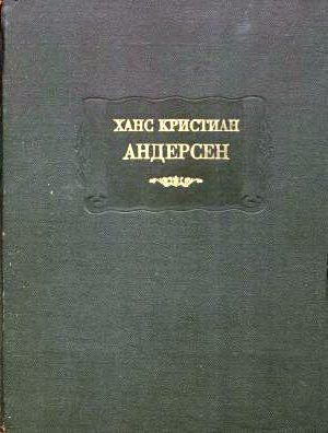 Обложка книги «Сказки, рассказанные детям. Новые сказки»