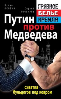 Обложка книги «Путин против Медведева – схватка бульдогов под ковром»