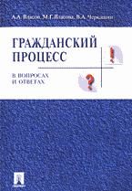 Обложка книги «Адвокат как субъект доказывания в гражданском и арбитражном процессе»