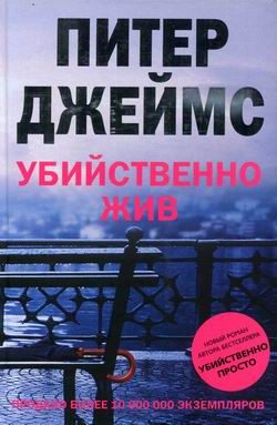 Обложка книги «Убийственно жив»