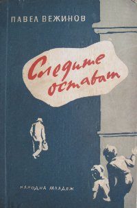 Обложка книги «Следите остават»