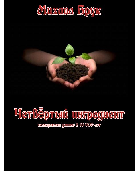 Обложка книги «Четвёртый ингредиент»