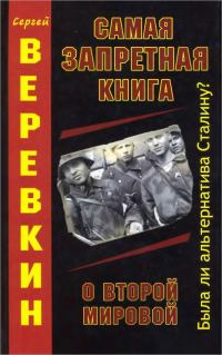 Обложка книги «Самая запретная книга о Второй Мировой. Была ли альтернатива Сталину?»