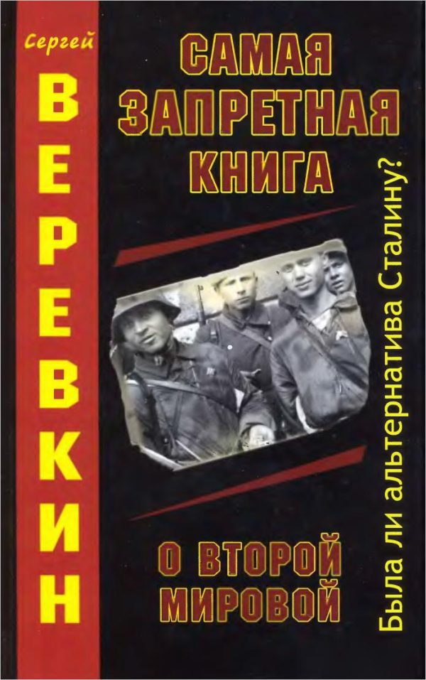 Обложка книги «Самая запретная книга о Второй Мировой. Была ли альтернатива Сталину?»