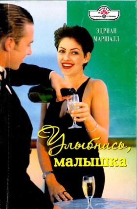 Обложка книги «Улыбнись, малышка»