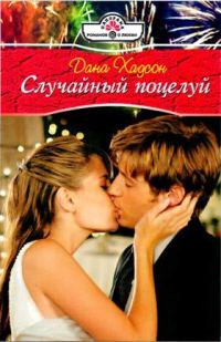 Обложка книги «Случайный поцелуй»