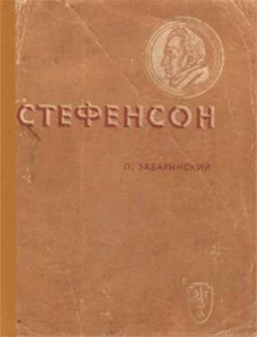 Обложка книги «Стефенсон»