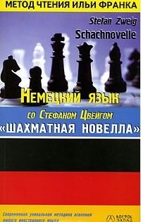 Обложка книги «Немецкий язык со Стефаном Цвейгом. Шахматная новелла»