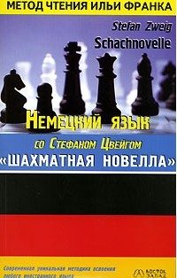 Обложка книги «Немецкий язык со Стефаном Цвейгом. Шахматная новелла»