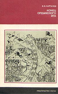 Обложка книги «Конец ордынского ига»