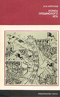 Обложка книги «Конец ордынского ига»