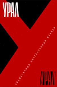 Обложка книги «Все против всех: Неизвестная гражданская война на Южном Урале»