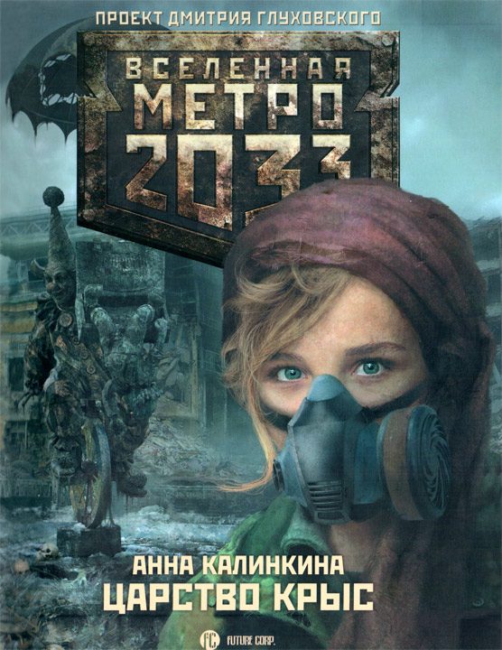 Обложка книги «Царство крыс»