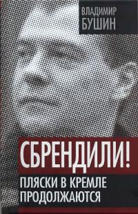 Обложка книги «Сбрендили! Пляски в Кремле продолжаются»