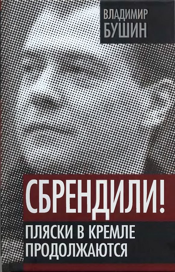 Обложка книги «Сбрендили! Пляски в Кремле продолжаются»