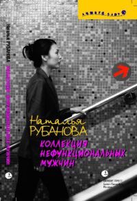 Обложка книги «Коллекция нефункциональных мужчин: Предъявы»