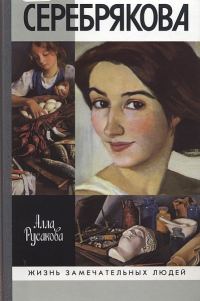 Обложка книги «Зинаида Серебрякова»