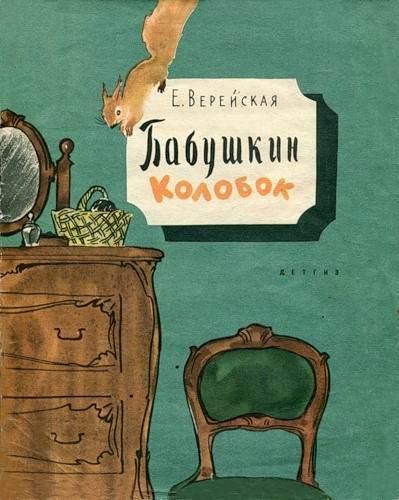 Обложка книги «Бабушкин колобок»